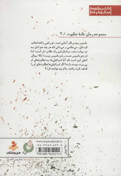 اشک دشمن - مجموعه رمان خانه عنکبوت 03 (داستان هایی واقعی از رخنه اطلاعاتی در رژیم صهیونیستی)
